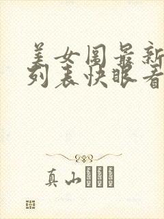 美女图最新章节列表快眼看书