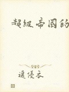 超级帝国的崛起