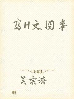写H文囧事