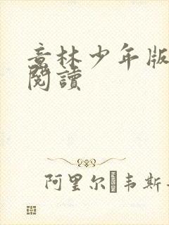 意林少年版在线阅读