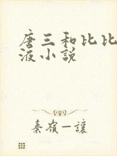 唐三和比比东乳液小说
