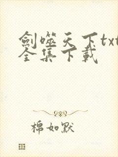 剑噬天下txt全集下载