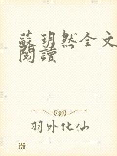 苏玥然全文免费阅读