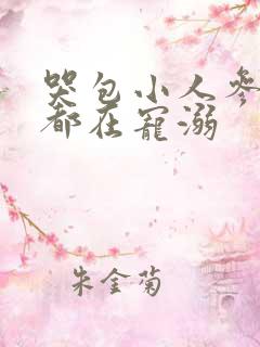 哭包小人参每天都在宠溺