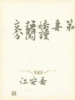 交换娇妻第4部分阅读