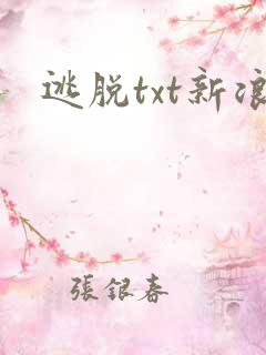 逃脱txt新浪