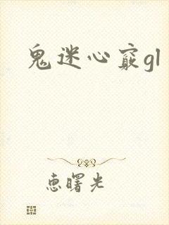 鬼迷心窍gl