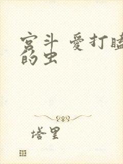 宫斗 爱打瞌睡的虫