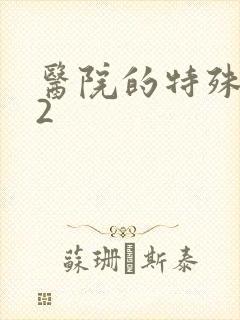 医院的特殊待遇2