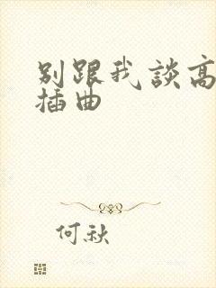 别跟我谈高富帅插曲