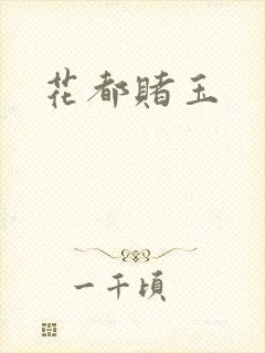 花都赌玉