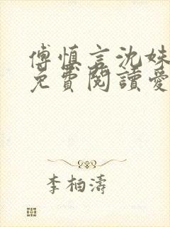 傅慎言沈姝全文免费阅读爱你不能言一群球