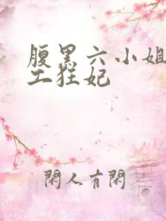 腹黑六小姐 特工狂妃