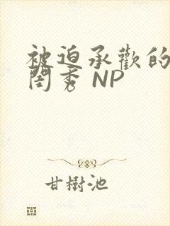 被迫承欢的名门闺秀 NP