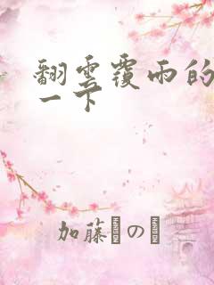 翻云覆雨的一上一下