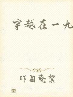 穿越在一九五零