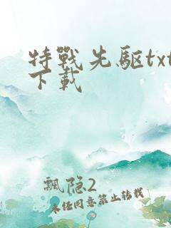 特战先驱txt下载
