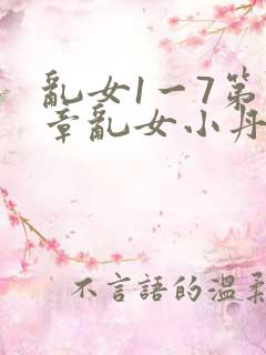 乱女1一7第一章乱女小丹