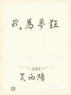 我为梦狂