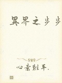 异界之步步为营