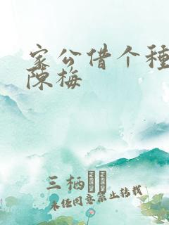 家公借个种李山陈梅