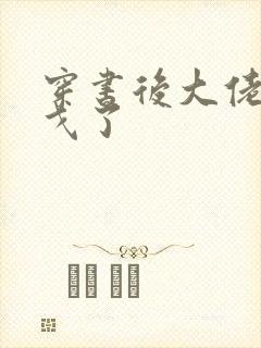 穿书后大佬们倒戈了