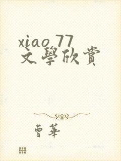 xiao 77文学欣赏