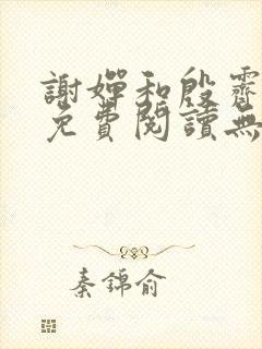 谢婵和殷霁小说免费阅读无弹窗