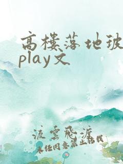 高楼落地玻璃窗play文