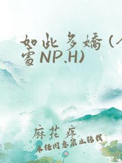 如此多娇 (全处NP.H)