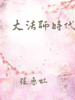 大法师时代