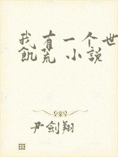 我有一个世界叫饥荒 小说