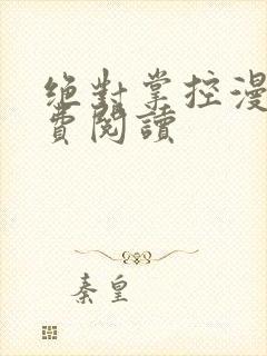 绝对掌控漫画免费阅读