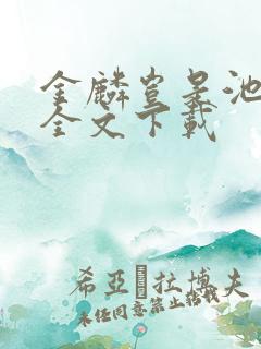 金麟岂是池中物全文下载