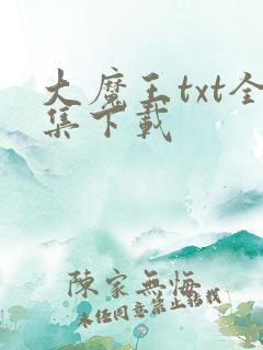 大魔王txt全集下载
