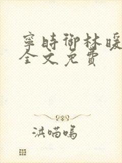 宁时御林暖小说全文免费