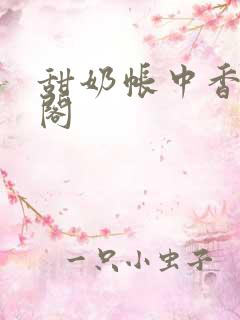 甜奶帐中香笔趣阁