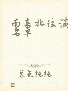 南来北往演员表名单