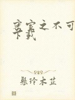 密室之不可告人下载