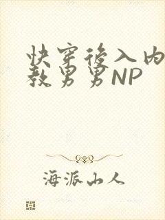 快穿后入内射调教男男NP