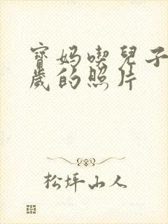 宝妈吃儿子鸡9岁的照片