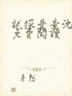 试探爱意沈归迟免费阅读