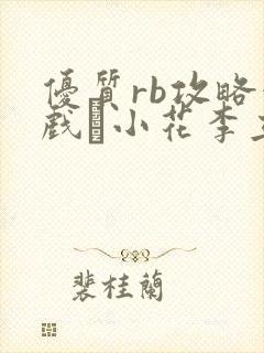 优质rb攻略游戏寀小花李立远
