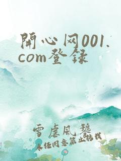 开心网001.com登录