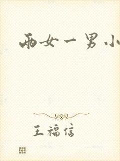 两女一男小说