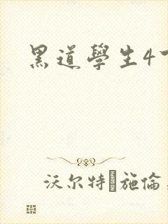 黑道学生4下载