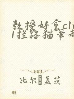 教授好会c1v1拦路猫笔趣阁