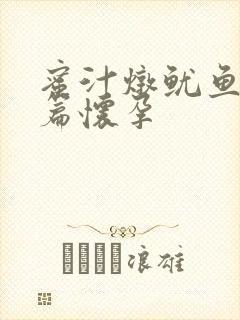 蜜汁炖鱿鱼番外篇怀孕