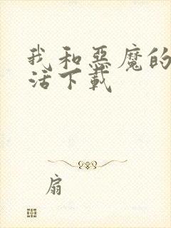 我和恶魔的h生活下载