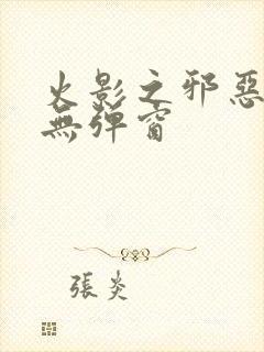 火影之邪恶佐助无弹窗